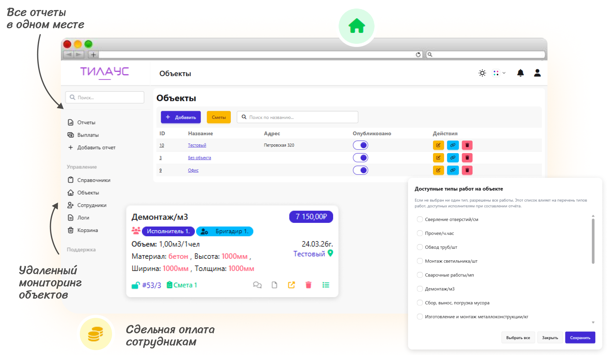 Управление работами на объектах.